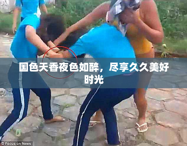 国色天香夜色如醉，尽享久久美好时光