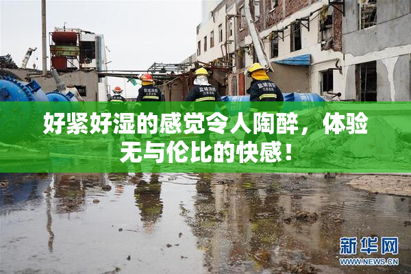 好紧好湿的感觉令人陶醉，体验无与伦比的快感！