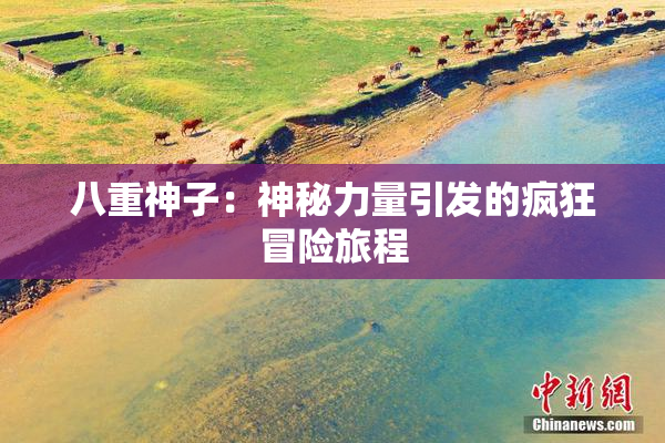 八重神子：神秘力量引发的疯狂冒险旅程