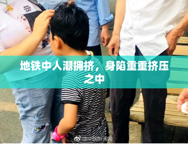 地铁中人潮拥挤，身陷重重挤压之中