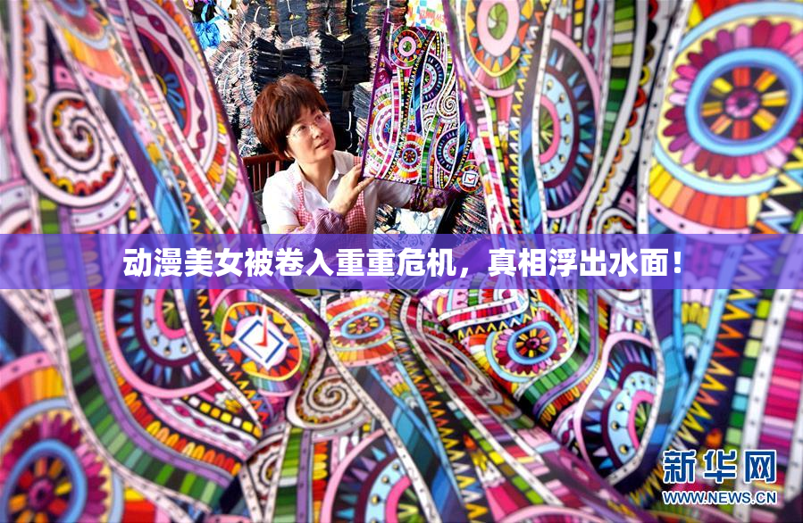 动漫美女被卷入重重危机，真相浮出水面！