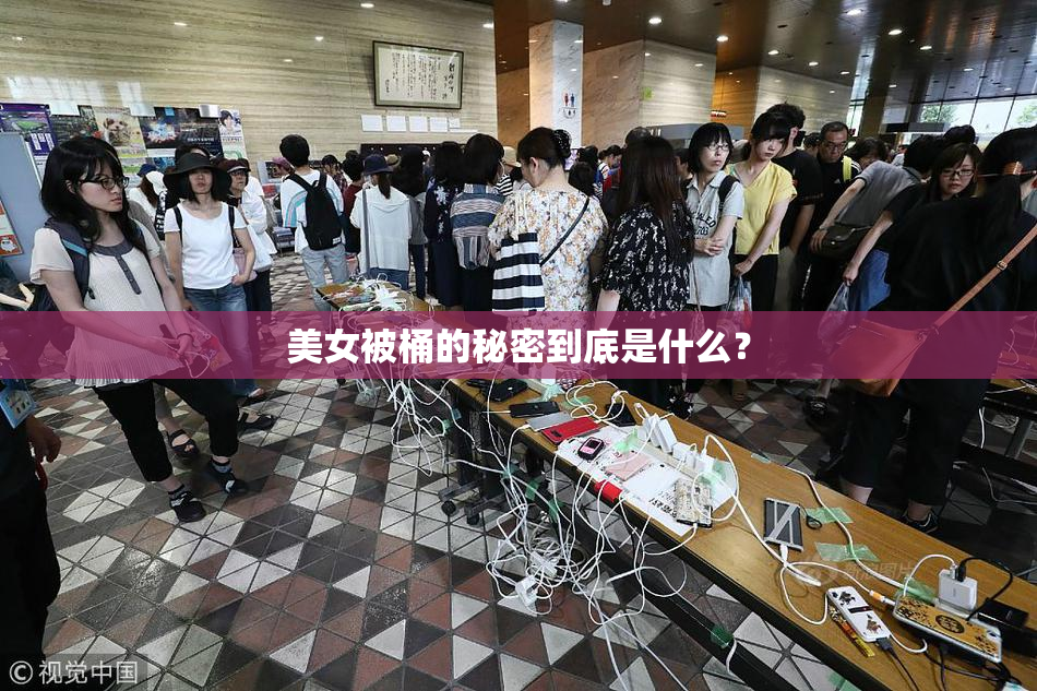 美女被桶的秘密到底是什么？