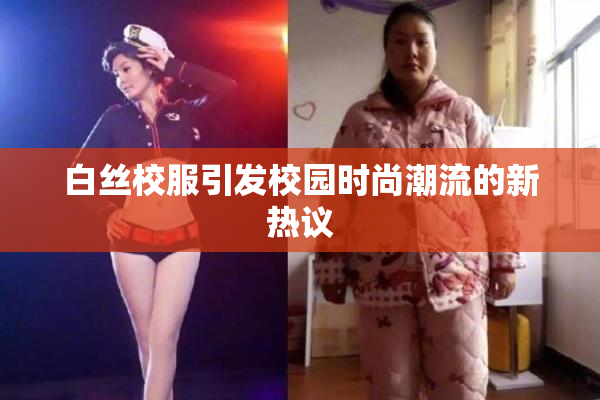 白丝校服引发校园时尚潮流的新热议