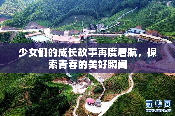 少女们的成长故事再度启航，探索青春的美好瞬间
