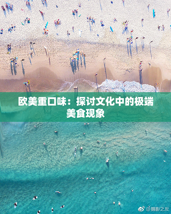 欧美重口味：探讨文化中的极端美食现象