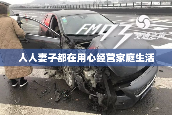 人人妻子都在用心经营家庭生活