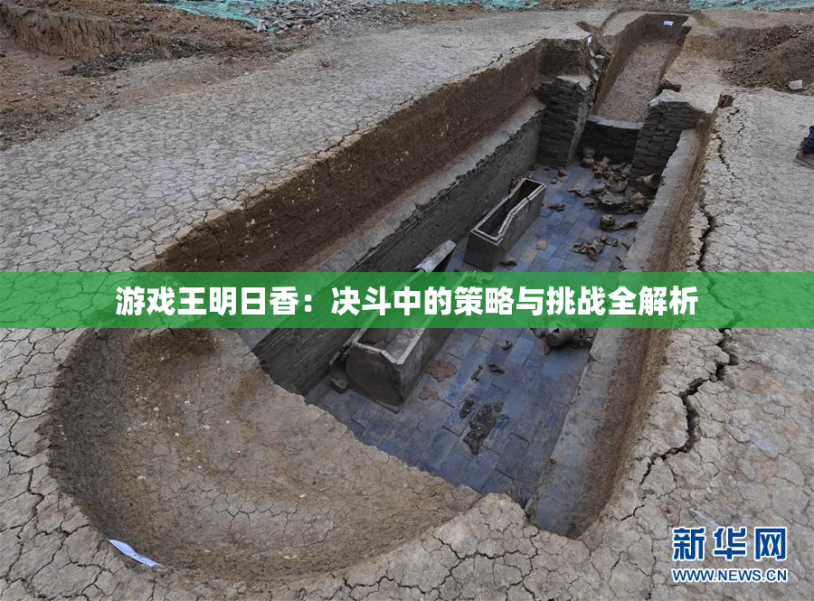 游戏王明日香：决斗中的策略与挑战全解析