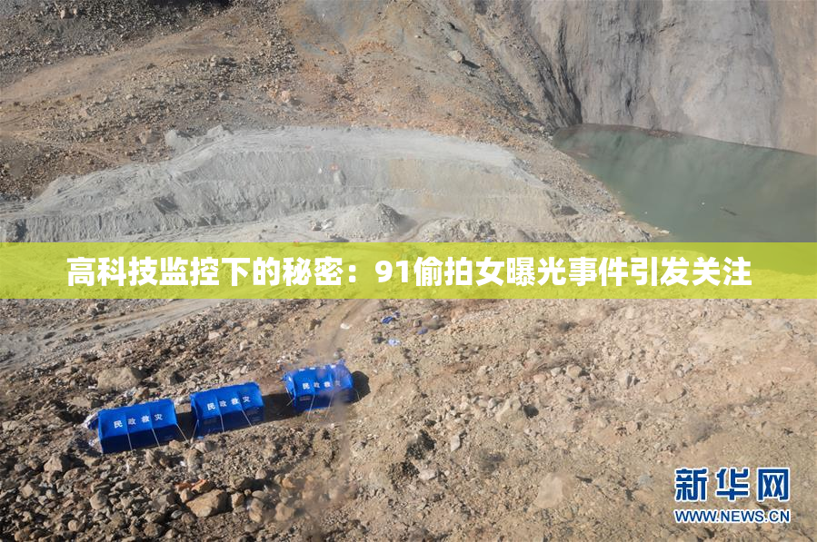 高科技监控下的秘密：91偷拍女曝光事件引发关注
