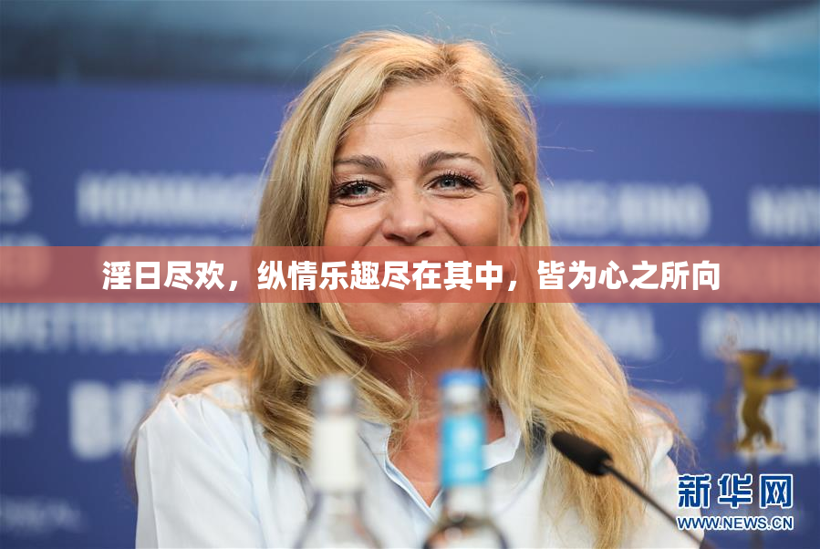 淫日尽欢，纵情乐趣尽在其中，皆为心之所向