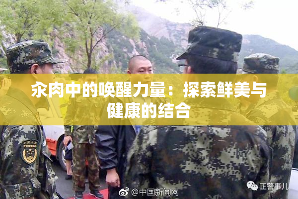 汆肉中的唤醒力量：探索鲜美与健康的结合
