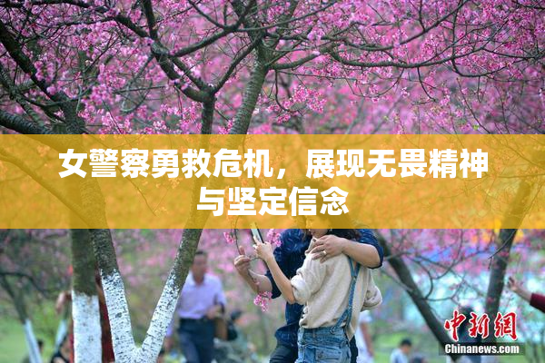 女警察勇救危机，展现无畏精神与坚定信念