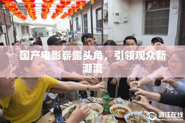 国产电影崭露头角，引领观众新潮流