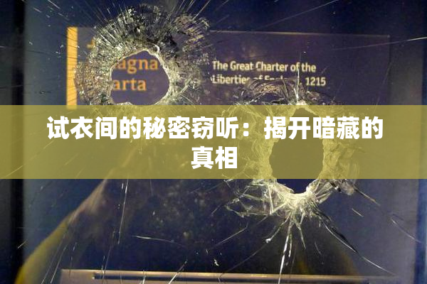 试衣间的秘密窃听：揭开暗藏的真相