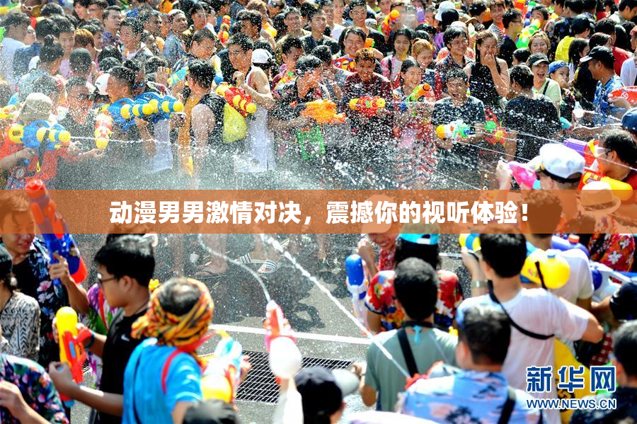 动漫男男激情对决，震撼你的视听体验！