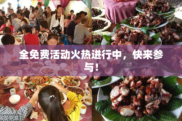全免费活动火热进行中，快来参与！