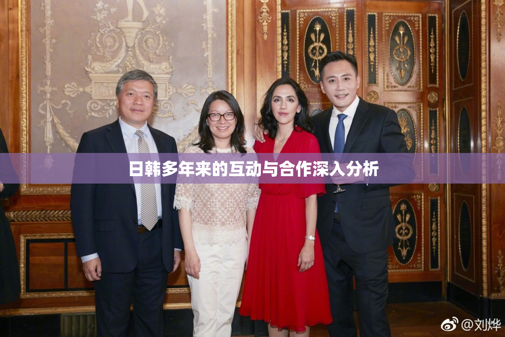 日韩多年来的互动与合作深入分析