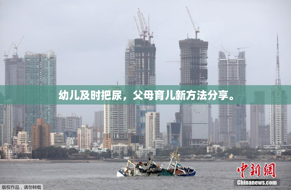幼儿及时把尿，父母育儿新方法分享。