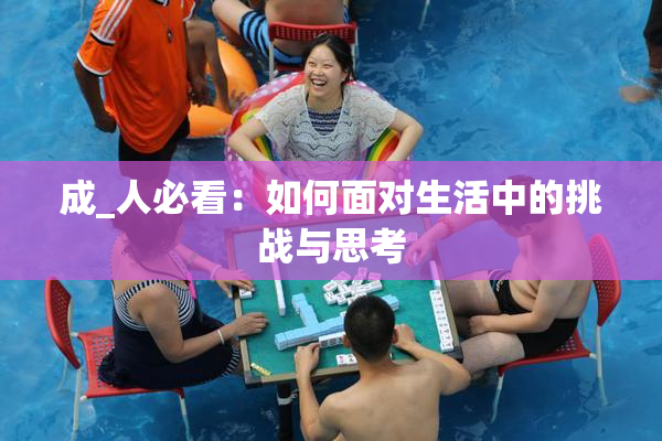 成_人必看：如何面对生活中的挑战与思考