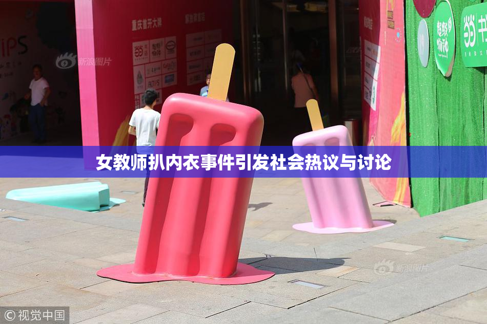 女教师扒内衣事件引发社会热议与讨论