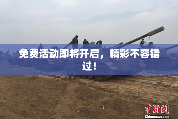 免费活动即将开启，精彩不容错过！