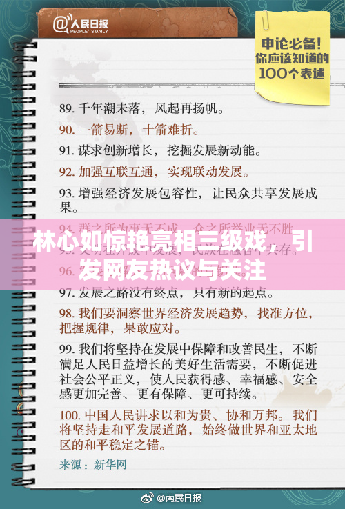 林心如惊艳亮相三级戏，引发网友热议与关注