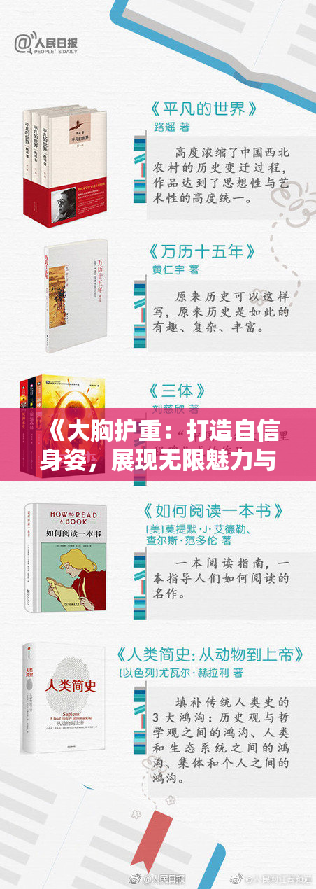 《大胸护重：打造自信身姿，展现无限魅力与风采！》