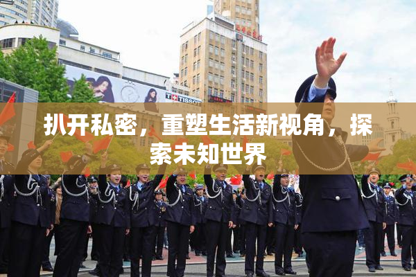 扒开私密，重塑生活新视角，探索未知世界