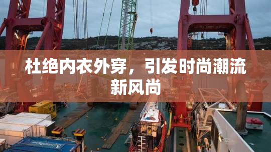 杜绝内衣外穿，引发时尚潮流新风尚