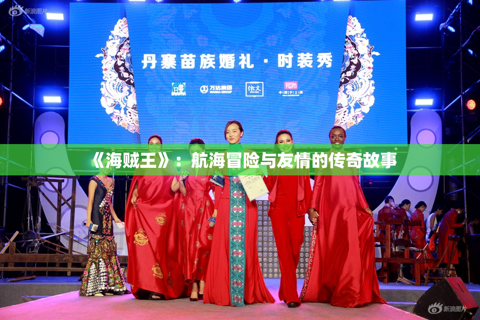 《海贼王》：航海冒险与友情的传奇故事