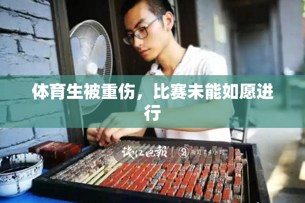 体育生被重伤，比赛未能如愿进行