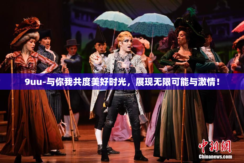 9uu-与你我共度美好时光，展现无限可能与激情！