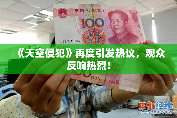 《天空侵犯》再度引发热议，观众反响热烈！