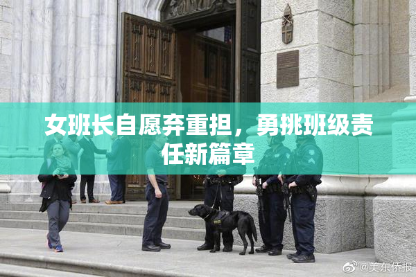 女班长自愿弃重担，勇挑班级责任新篇章