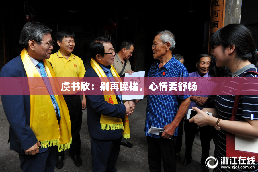 虞书欣：别再揉搓，心情要舒畅
