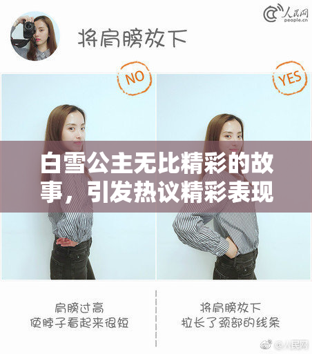 白雪公主无比精彩的故事，引发热议精彩表现