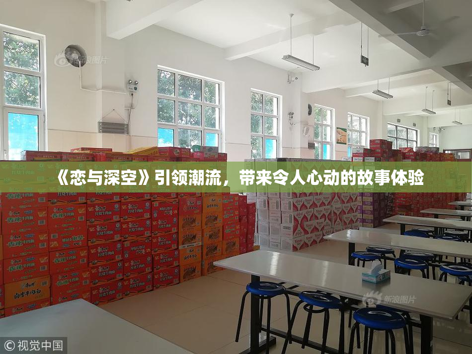 《恋与深空》引领潮流，带来令人心动的故事体验