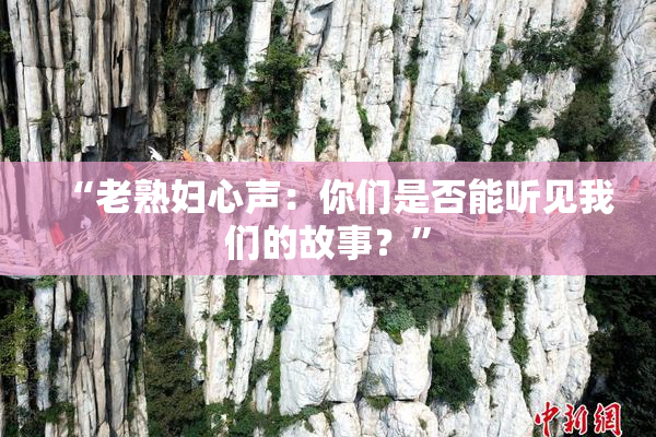 “老熟妇心声：你们是否能听见我们的故事？”
