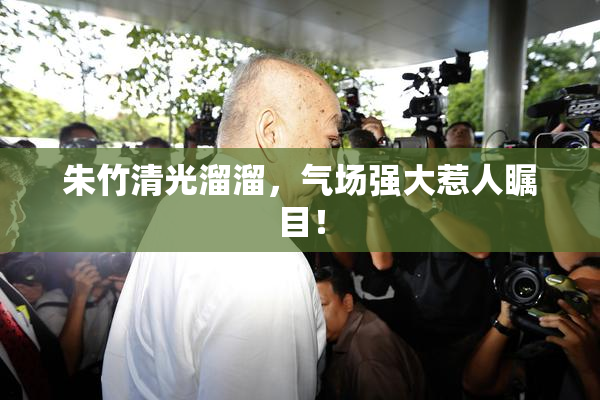 朱竹清光溜溜，气场强大惹人瞩目！