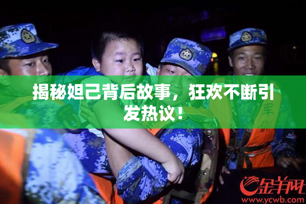 揭秘妲己背后故事，狂欢不断引发热议！