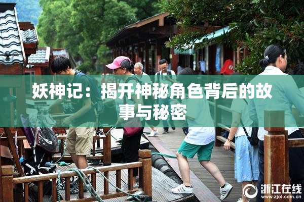 妖神记：揭开神秘角色背后的故事与秘密