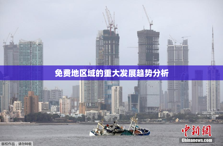 免费地区域的重大发展趋势分析