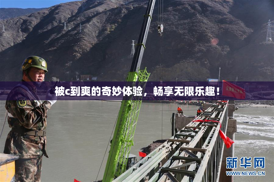 被c到爽的奇妙体验，畅享无限乐趣！