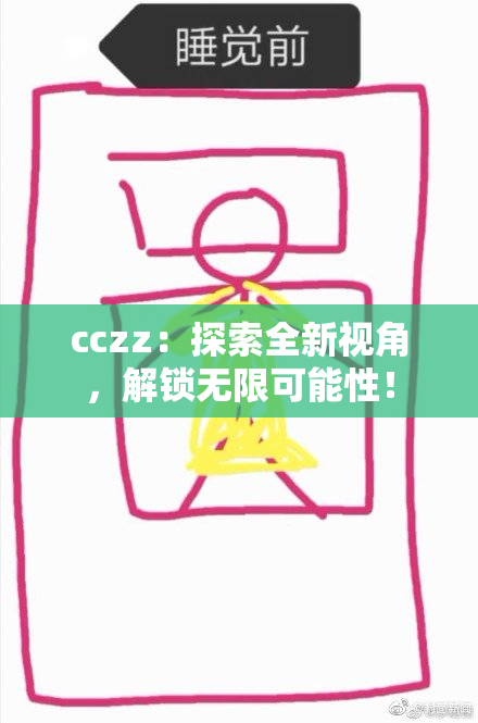 cczz：探索全新视角，解锁无限可能性！