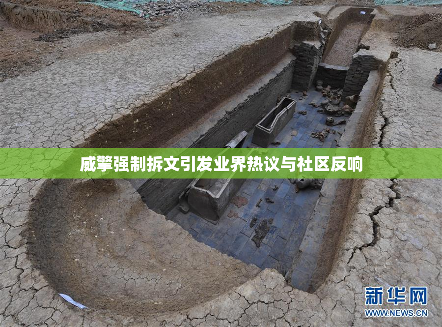 威擎强制拆文引发业界热议与社区反响