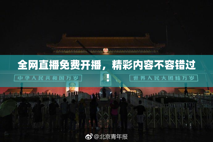 全网直播免费开播，精彩内容不容错过！