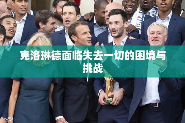 克洛琳德面临失去一切的困境与挑战