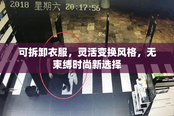 可拆卸衣服，灵活变换风格，无束缚时尚新选择
