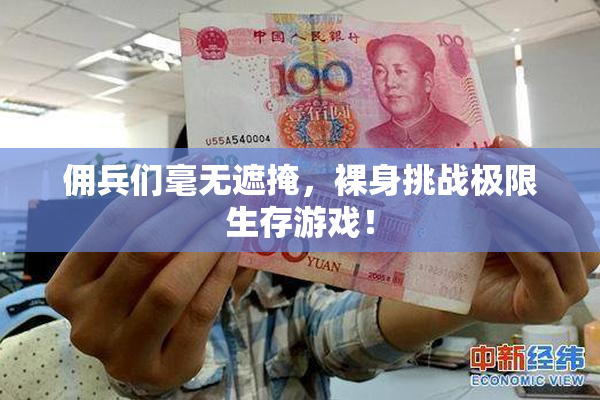佣兵们毫无遮掩，裸身挑战极限生存游戏！