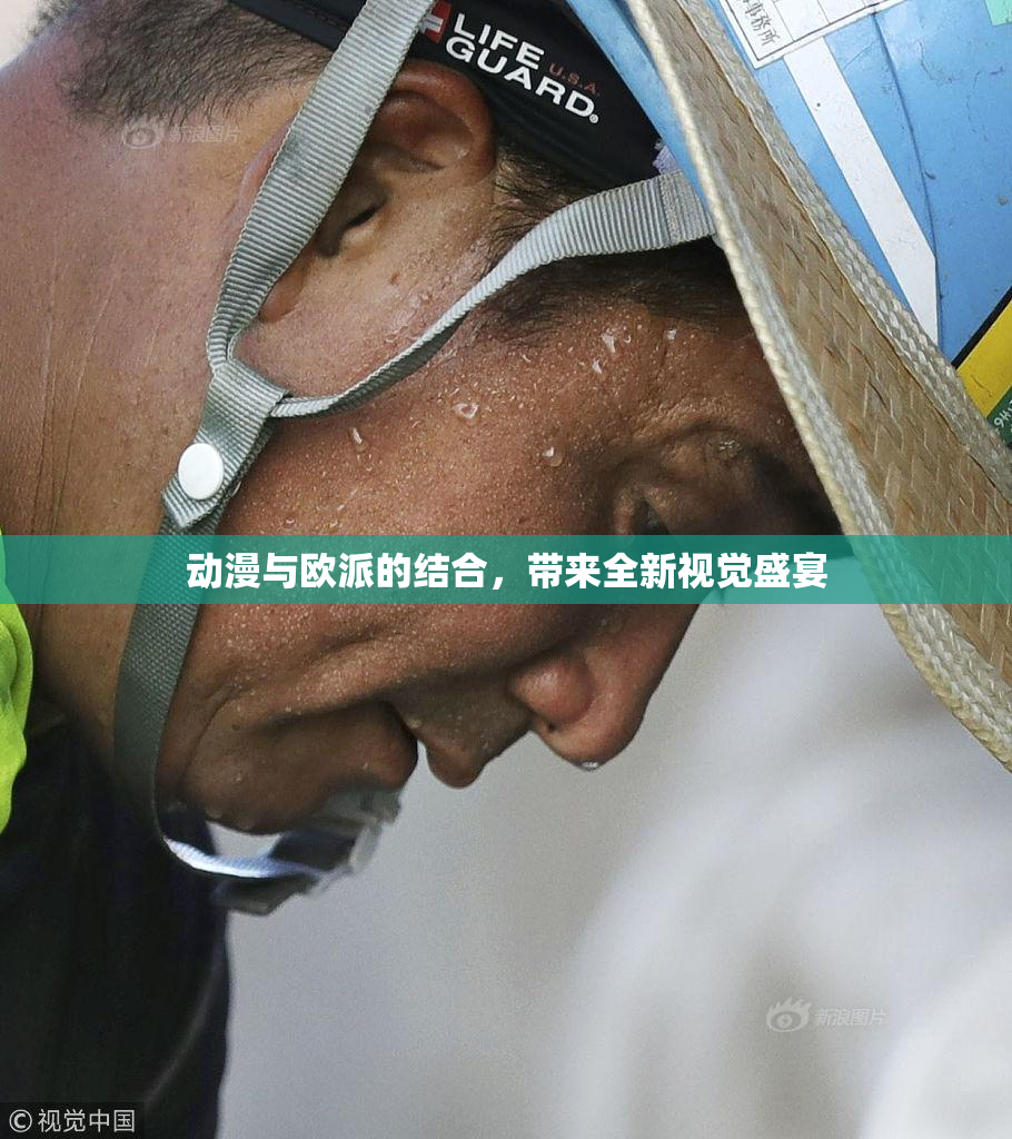 动漫与欧派的结合，带来全新视觉盛宴