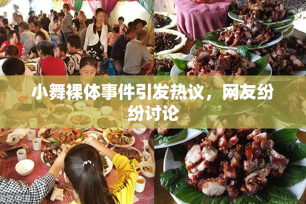 小舞裸体事件引发热议，网友纷纷讨论